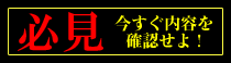 必見　今すぐ内容を確認せよ！