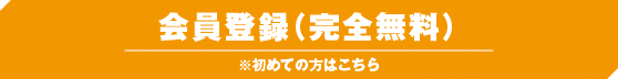 無料登録